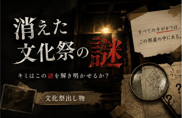 消えた文化祭の謎